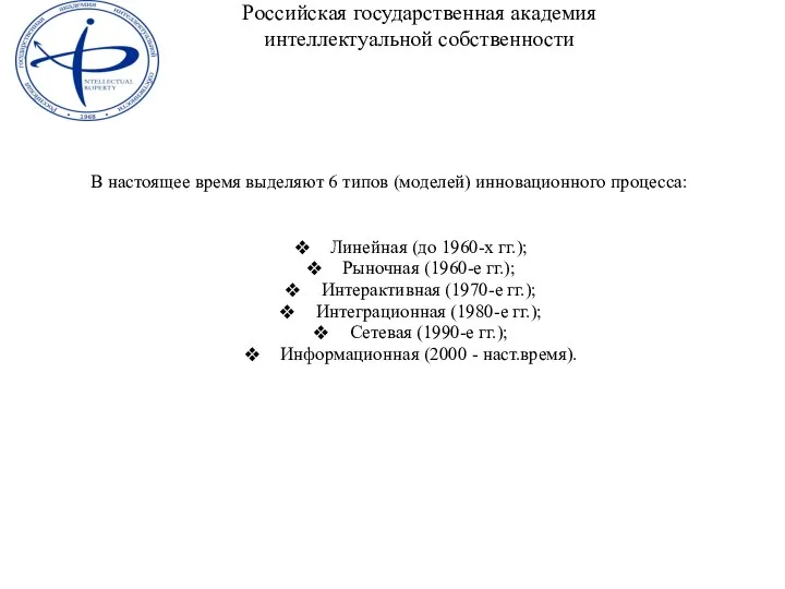 В настоящее время выделяют 6 типов (моделей) инновационного процесса: Линейная (до