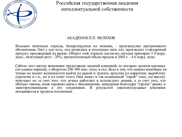 АКАДЕМИК Е.П. ВЕЛИХОВ Возьмем типичную отрасль, базирующуюся на знаниях, - производство