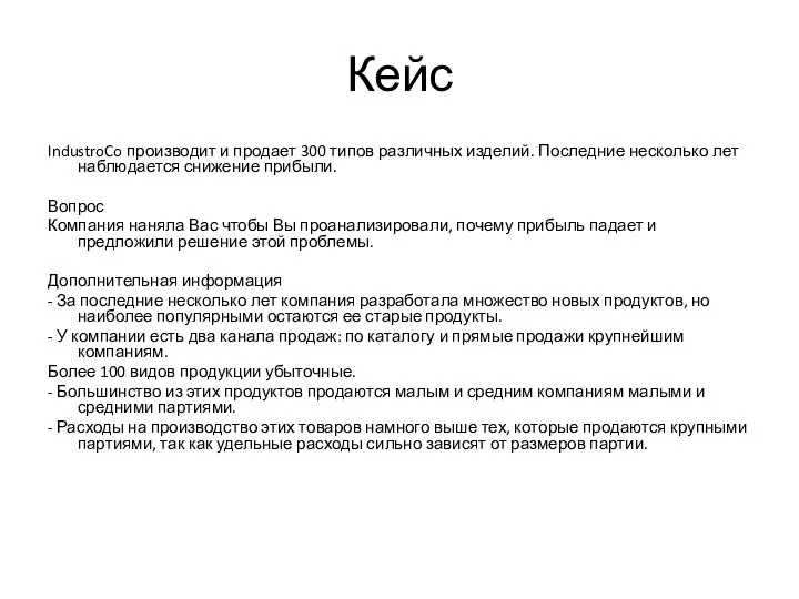 Кейс IndustroCo производит и продает 300 типов различных изделий. Последние несколько