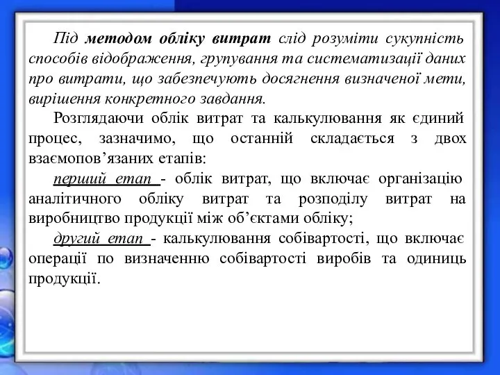 Під методом обліку витрат слід розуміти сукупність способів відображення, групування та