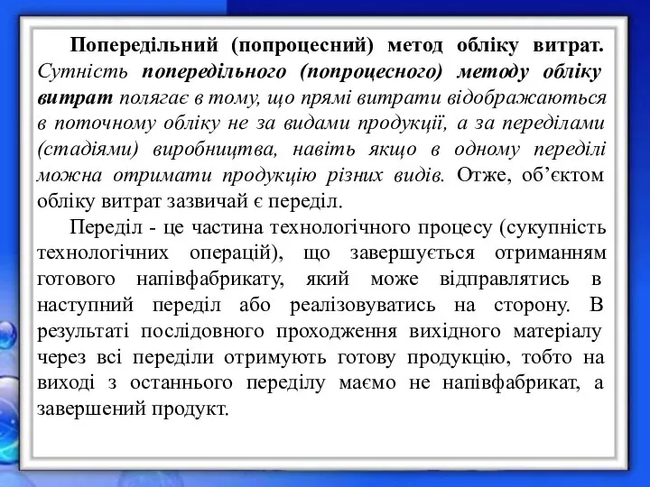 Попередільний (попроцесний) метод обліку витрат. Сутність попередільного (попроцесного) методу обліку витрат