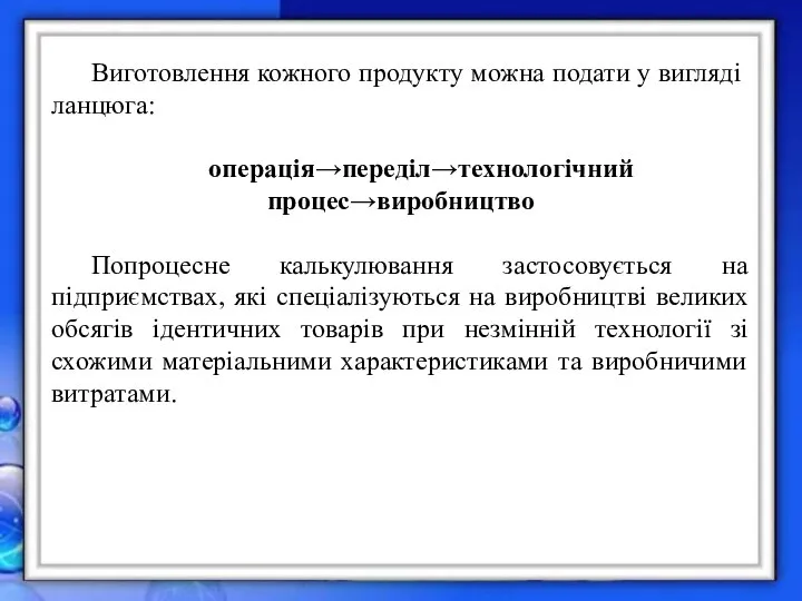 Виготовлення кожного продукту можна подати у вигляді ланцюга: операція→переділ→технологічний процес→виробництво Попроцесне