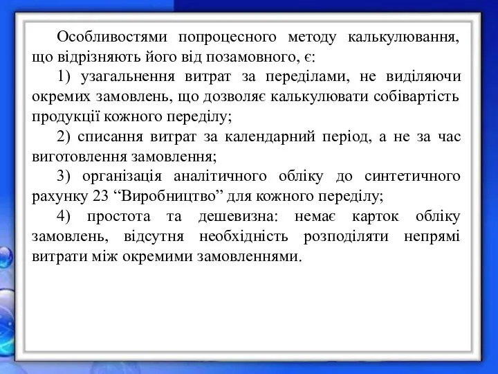 Особливостями попроцесного методу калькулювання, що відрізняють його від позамовного, є: 1)