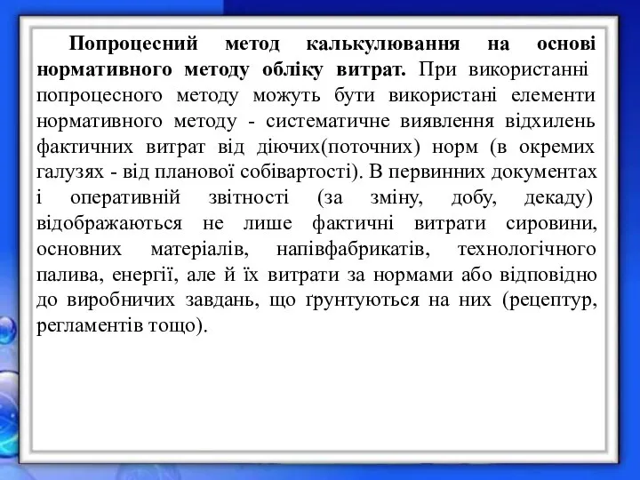 Попроцесний метод калькулювання на основі нормативного методу обліку витрат. При використанні