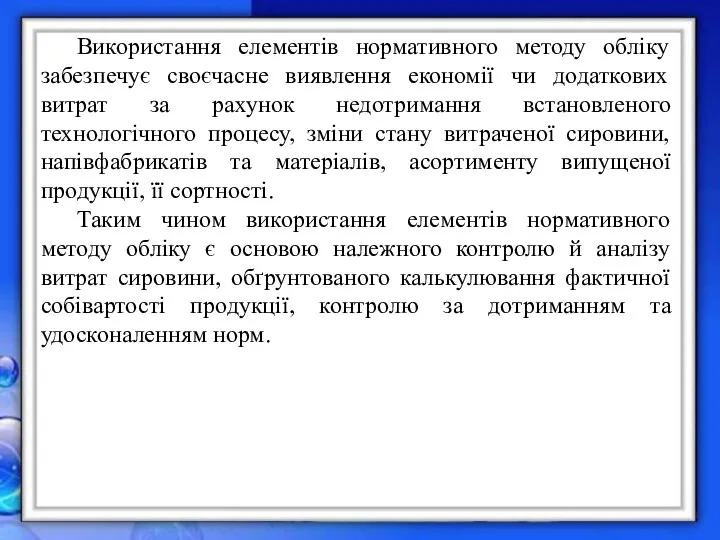 Використання елементів нормативного методу обліку забезпечує своєчасне виявлення економії чи додаткових