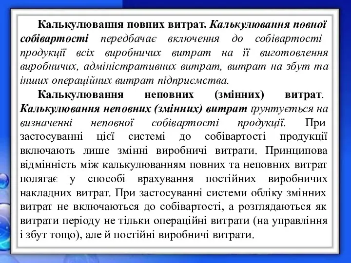 Калькулювання повних витрат. Калькулювання повної собівартості передбачає включення до собівартості продукції