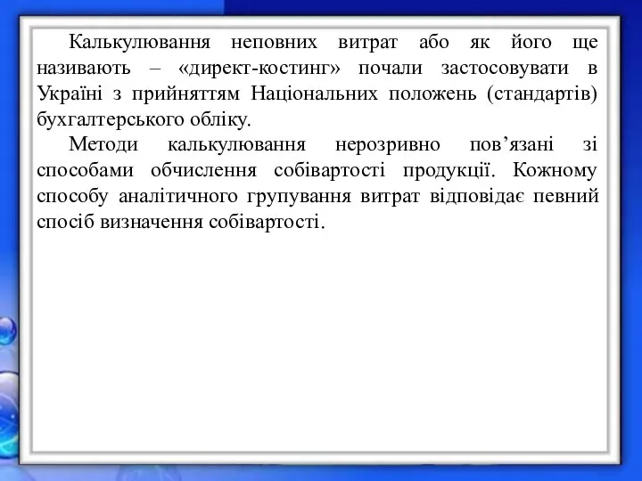 Калькулювання неповних витрат або як його ще називають – «директ-костинг» почали