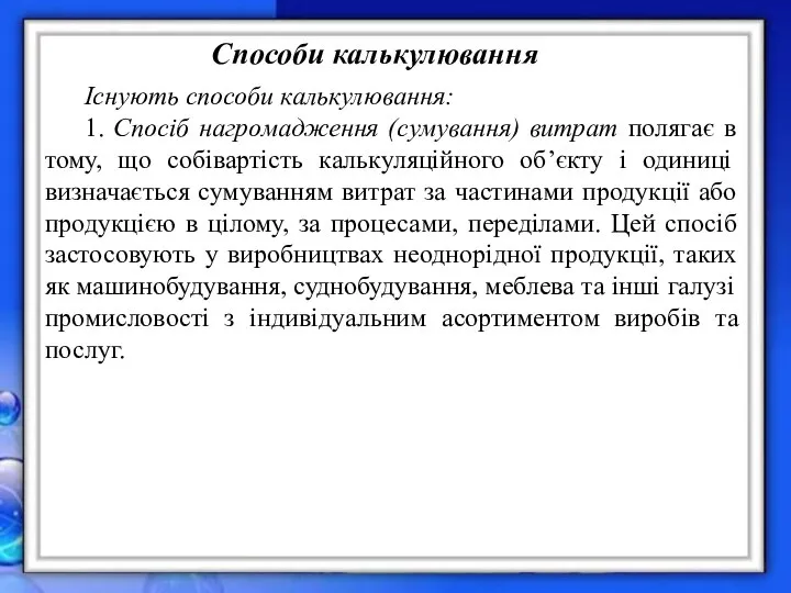 Існують способи калькулювання: 1. Спосіб нагромадження (сумування) витрат полягає в тому,