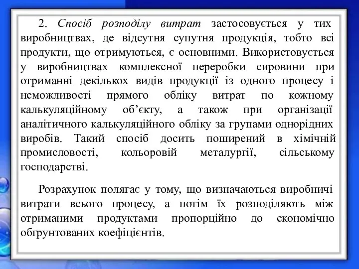 2. Спосіб розподілу витрат застосовується у тих виробництвах, де відсутня супутня