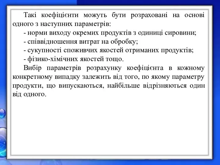 Такі коефіцієнти можуть бути розраховані на основі одного з наступних параметрів: