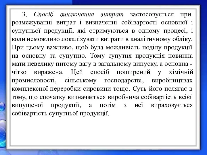 3. Спосіб виключення витрат застосовується при розмежуванні витрат і визначенні собівартості