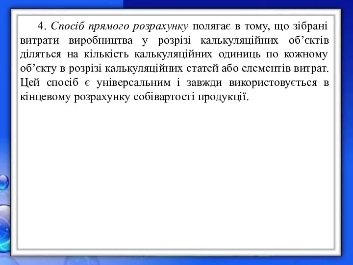 4. Спосіб прямого розрахунку полягає в тому, що зібрані витрати виробництва