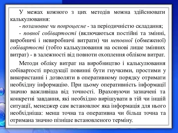 У межах кожного з цих методів можна здійснювати калькулювання: - позамовне