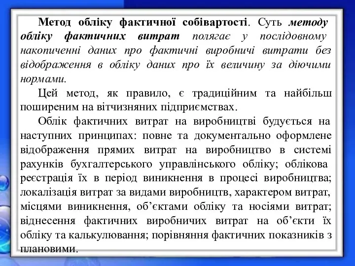 Метод обліку фактичної собівартості. Суть методу обліку фактичних витрат полягає у