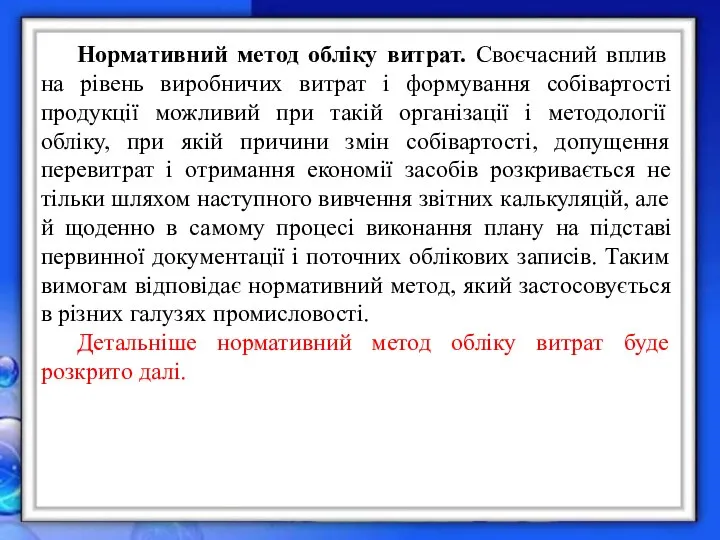 Нормативний метод обліку витрат. Своєчасний вплив на рівень виробничих витрат і