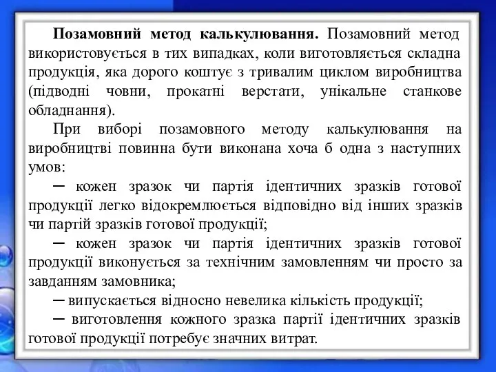 Позамовний метод калькулювання. Позамовний метод використовується в тих випадках, коли виготовляється