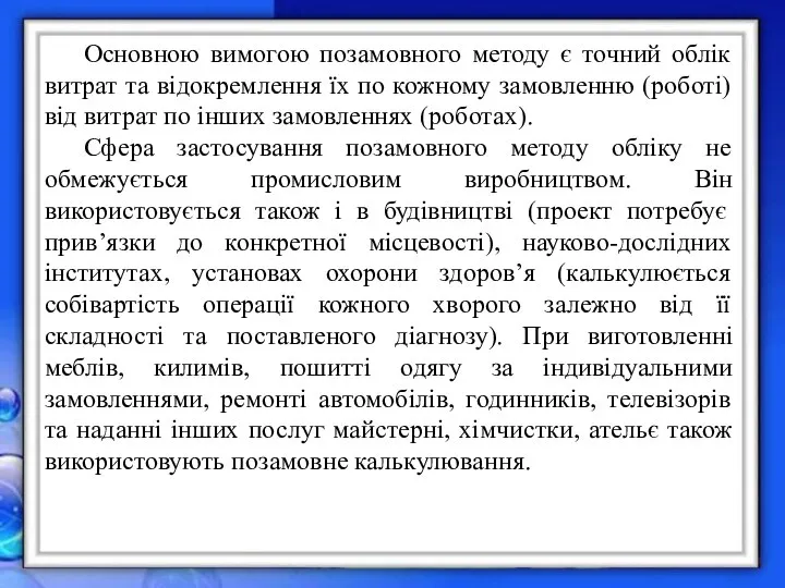 Основною вимогою позамовного методу є точний облік витрат та відокремлення їх