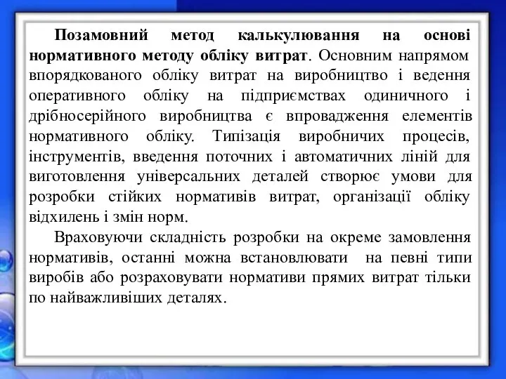 Позамовний метод калькулювання на основі нормативного методу обліку витрат. Основним напрямом