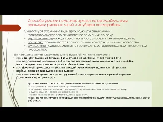 Способы укладки пожарных рукавов на автомобиль, виды прокладки рукавных линий и