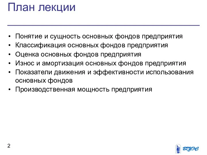 План лекции Понятие и сущность основных фондов предприятия Классификация основных фондов