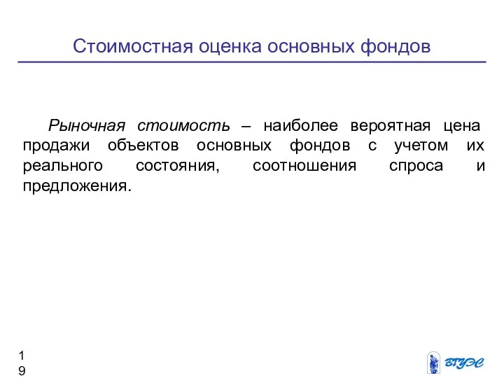 Стоимостная оценка основных фондов Рыночная стоимость – наиболее вероятная цена продажи