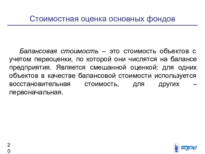 Стоимостная оценка основных фондов Балансовая стоимость – это стоимость объектов с