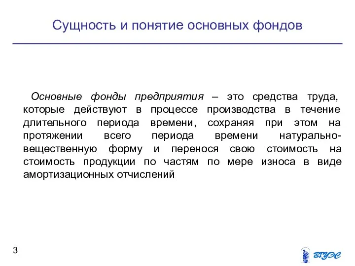 Сущность и понятие основных фондов Основные фонды предприятия – это средства