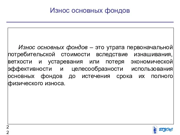 Износ основных фондов Износ основных фондов – это утрата первоначальной потребительской