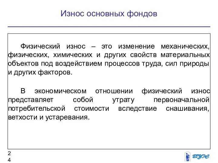 Физический износ – это изменение механических, физических, химических и других свойств