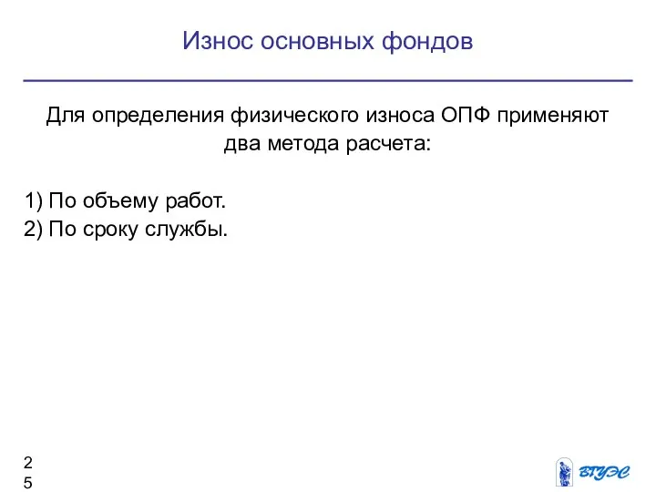 Для определения физического износа ОПФ применяют два метода расчета: 1) По