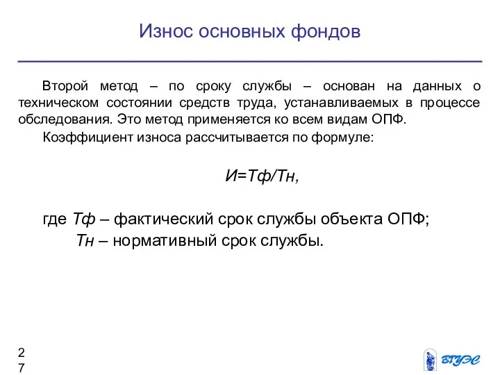 Второй метод – по сроку службы – основан на данных о