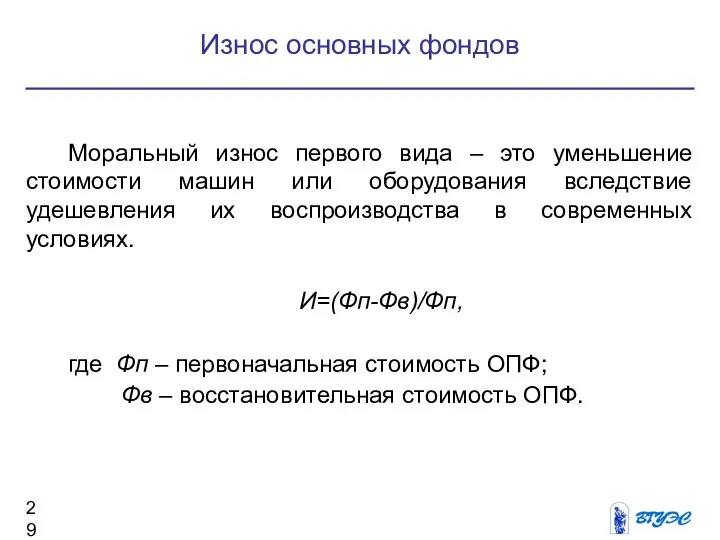 Моральный износ первого вида – это уменьшение стоимости машин или оборудования