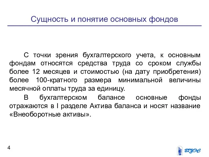 Сущность и понятие основных фондов С точки зрения бухгалтерского учета, к