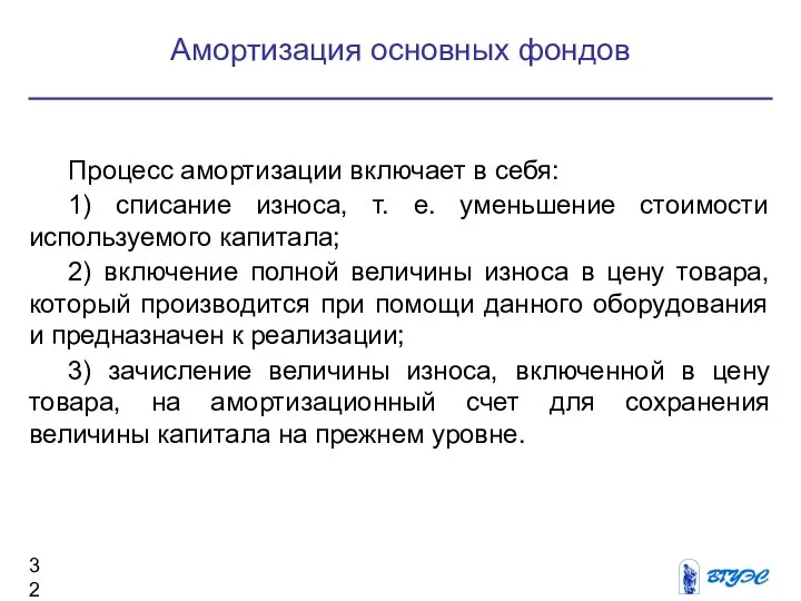 Процесс амортизации включает в себя: 1) списание износа, т. е. уменьшение