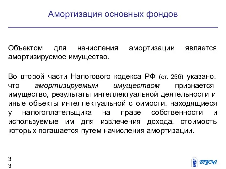 Объектом для начисления амортизации является амортизируемое имущество. Во второй части Налогового