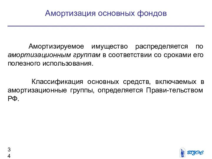 Амортизируемое имущество распределяется по амортизационным группам в соответствии со сроками его