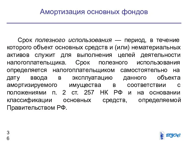 Срок полезного использования — период, в течение которого объект основных средств