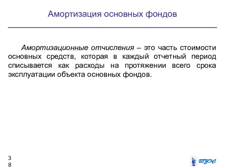 Амортизационные отчисления – это часть стоимости основных средств, которая в каждый