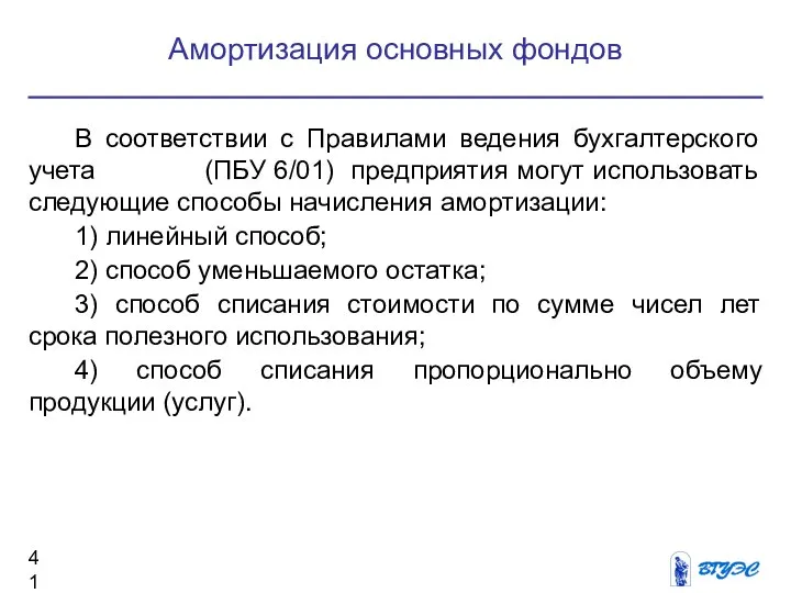 В соответствии с Правилами ведения бухгалтерского учета (ПБУ 6/01) предприятия могут