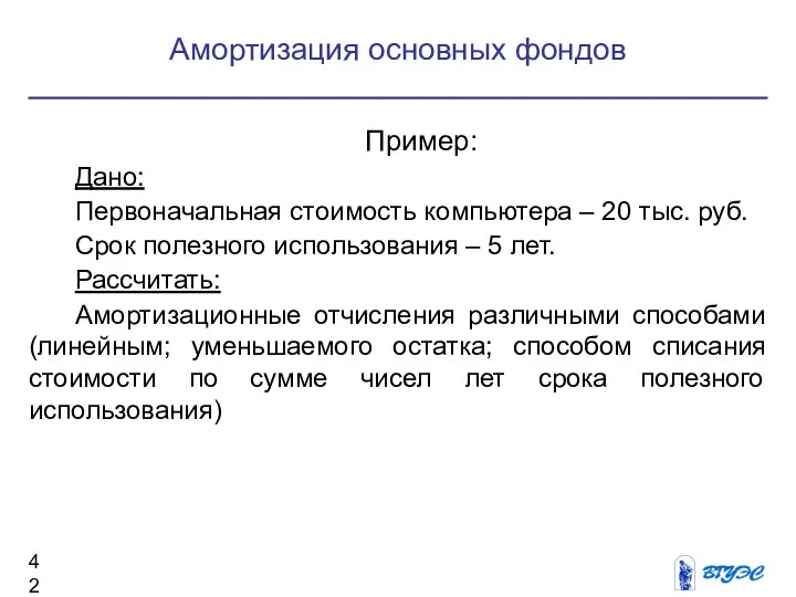 Пример: Дано: Первоначальная стоимость компьютера – 20 тыс. руб. Срок полезного