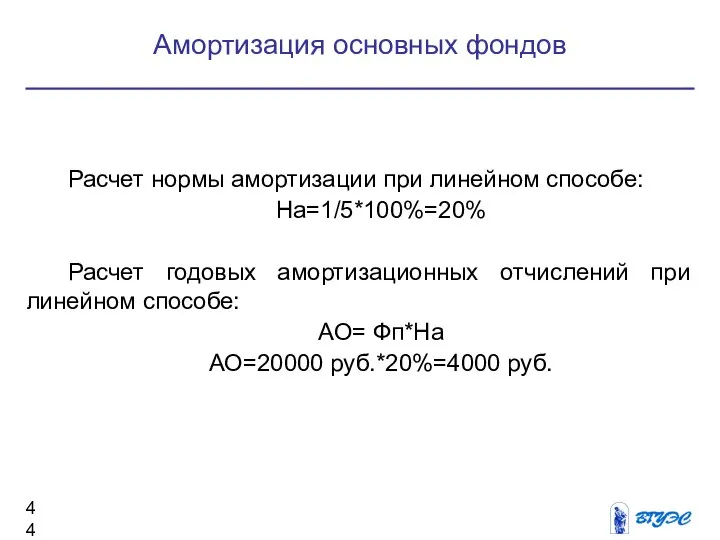 Расчет нормы амортизации при линейном способе: На=1/5*100%=20% Расчет годовых амортизационных отчислений