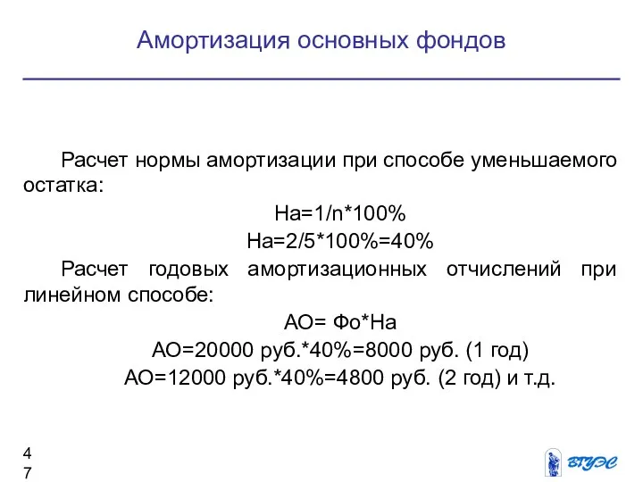 Расчет нормы амортизации при способе уменьшаемого остатка: На=1/n*100% На=2/5*100%=40% Расчет годовых