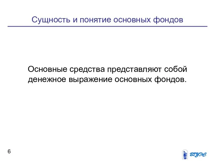 Сущность и понятие основных фондов Основные средства представляют собой денежное выражение основных фондов.