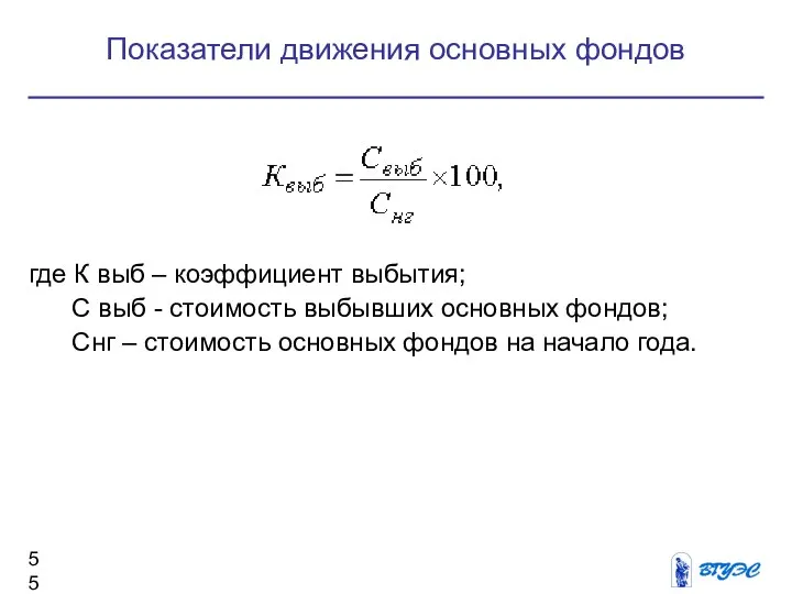 где К выб – коэффициент выбытия; С выб - стоимость выбывших