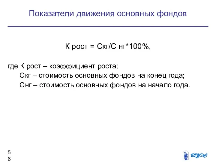 К рост = Скг/С нг*100%, где К рост – коэффициент роста;