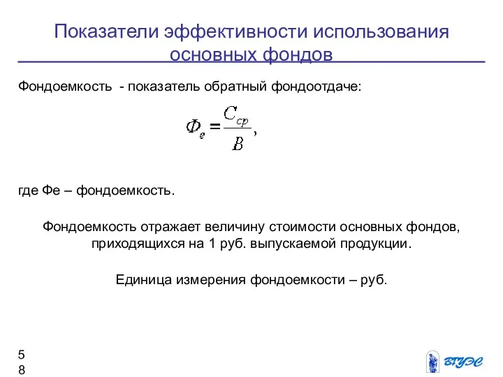 Фондоемкость - показатель обратный фондоотдаче: где Фе – фондоемкость. Фондоемкость отражает