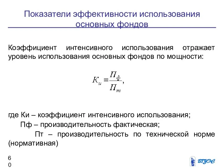 Коэффициент интенсивного использования отражает уровень использования основных фондов по мощности: где