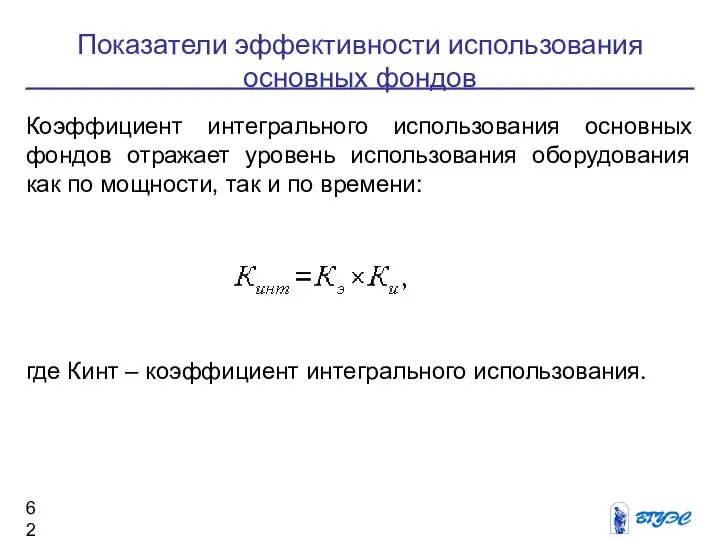 Коэффициент интегрального использования основных фондов отражает уровень использования оборудования как по