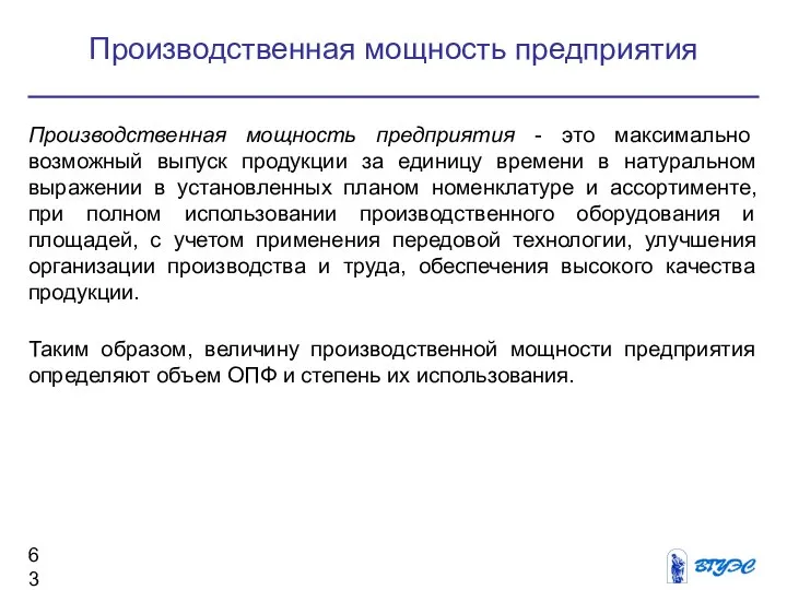 Производственная мощность предприятия - это максимально возможный выпуск продукции за единицу