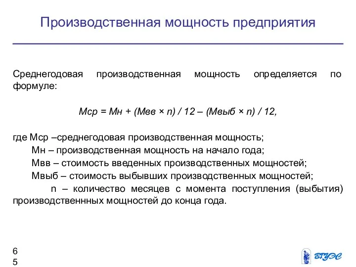 Среднегодовая производственная мощность определяется по формуле: Мср = Мн + (Мвв